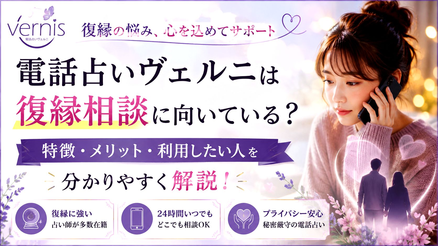 電話占いヴェルニは復縁相談に向いている？特徴・メリット・利用したい人を分かりやすく解説！