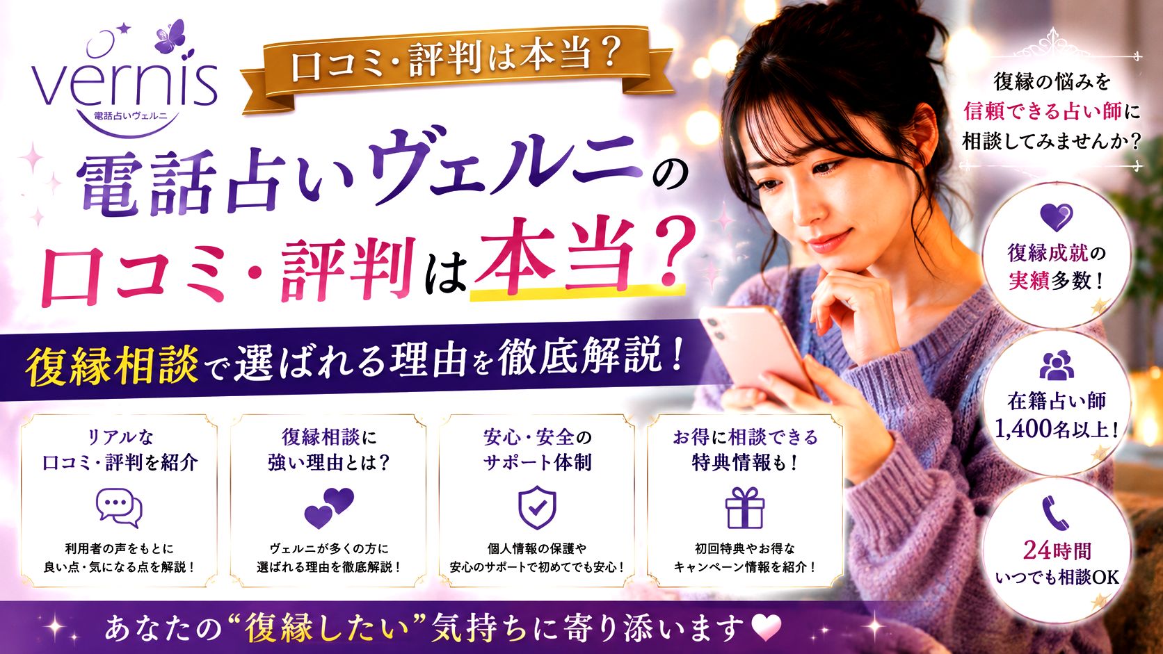 電話占いヴェルニの口コミ・評判は本当?復縁相談で選ばれる理由を徹底解説!