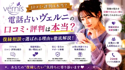 電話占いヴェルニの口コミ・評判は本当？復縁相談で選ばれる理由を徹底解説！