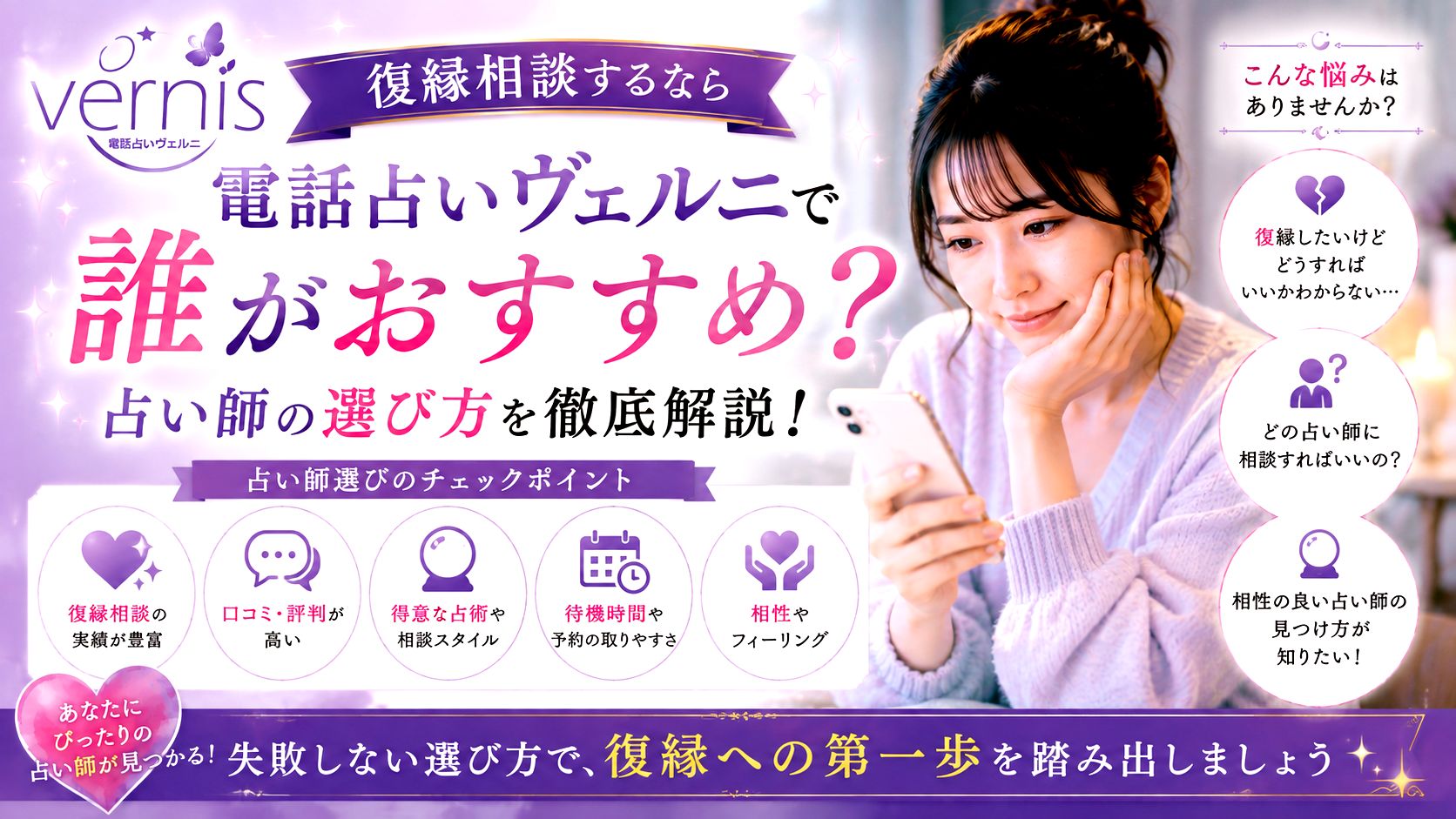 電話占いヴェルニで復縁相談するなら誰がおすすめ?占い師の選び方を解説!