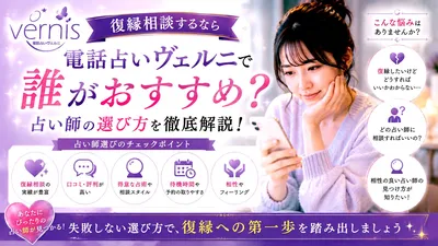 電話占いヴェルニで復縁相談するなら誰がおすすめ？占い師の選び方を解説！
